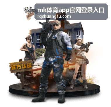 mk体育app官网登录入口 平台操作指南