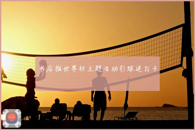书店推世界杯主题活动引球迷打卡