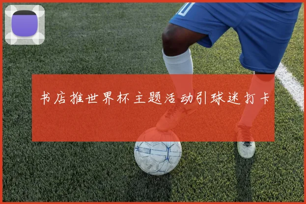 书店推世界杯主题活动引球迷打卡