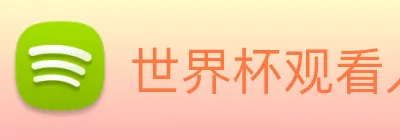世界杯观看入口 Logo